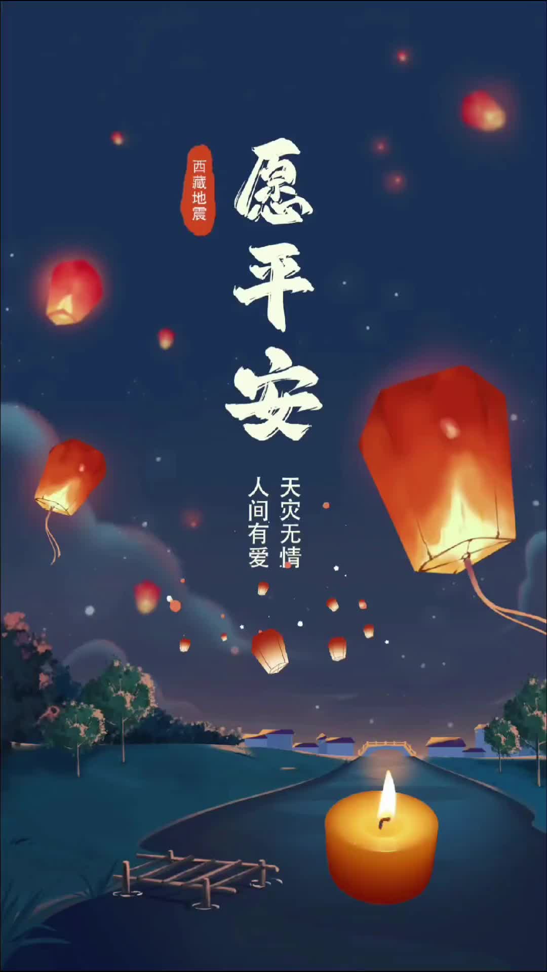 西藏 祈祷大家平安无事#地震 #愿世上再无灾难