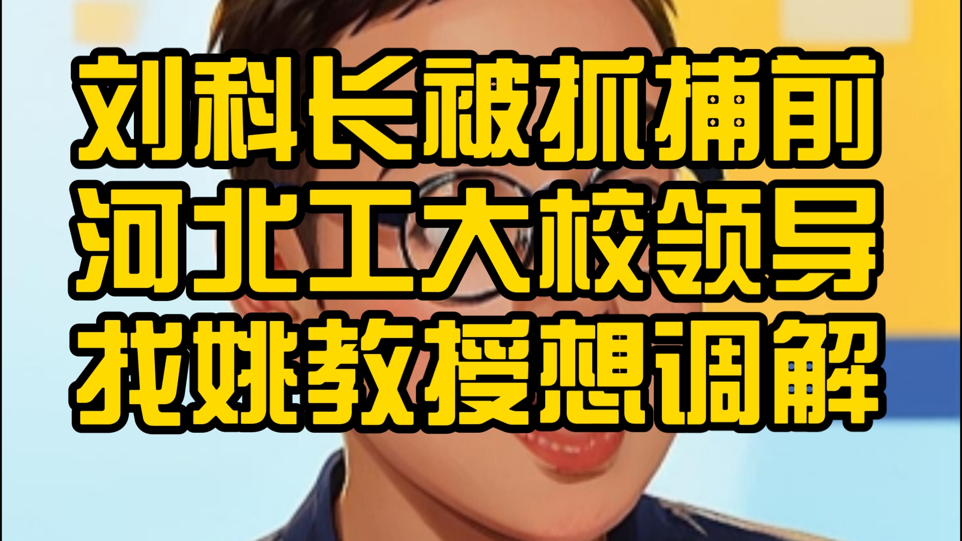 刘科长被拘留前,校领导找姚教授调解.通话时,天津公安正在找姚教授了解情况.发生时间:2024年3月15日哔哩哔哩bilibili