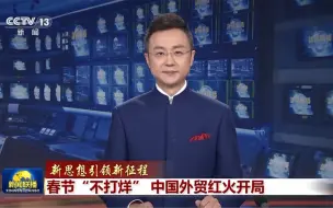 Download Video: 【新思想引领新征程】春节“不打烊” 中国外贸红火开局（央视新闻）