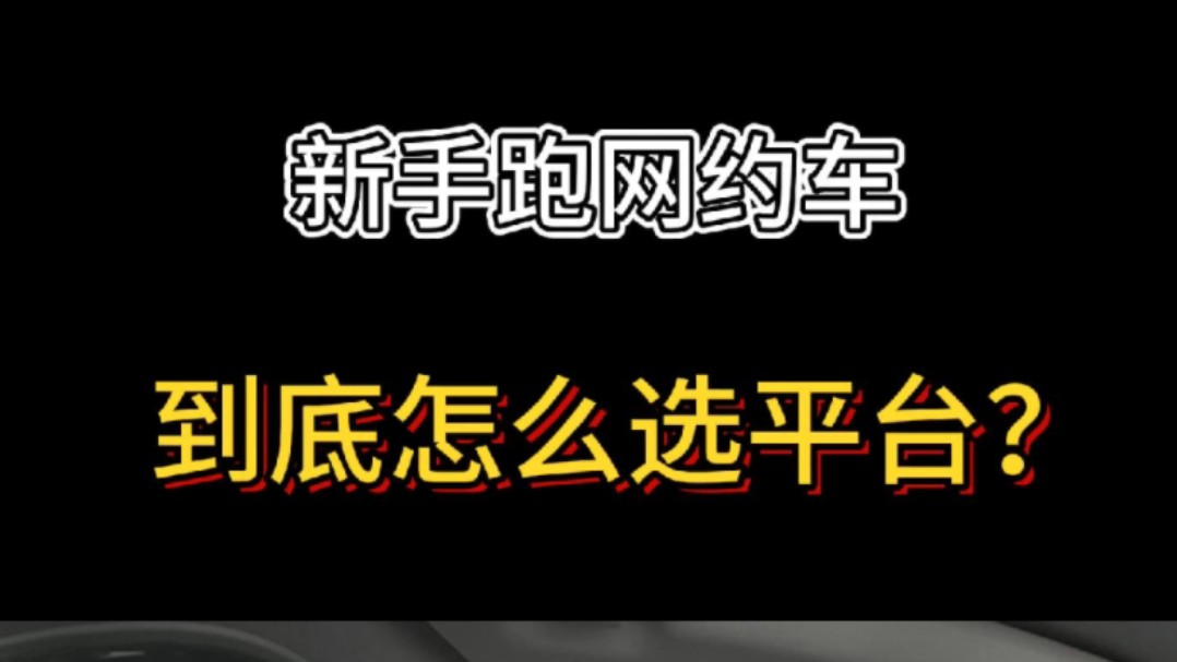 互联网行业辞职后,我成了一名网约司机,把经验分享给你们,希望你们用不上(不要失业,不要程序员转网约车)哔哩哔哩bilibili