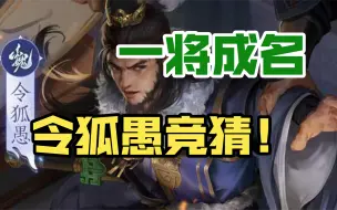 Download Video: 一将成名令狐愚竞猜！快来跟着五郎拿武将！【一将成名2024.4】