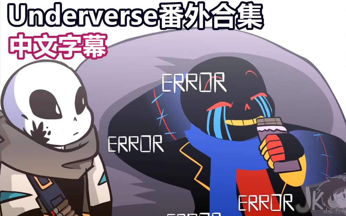 [图]【Undertale动画/中文字幕】Underverse番外合集（Jael Peñaloza）