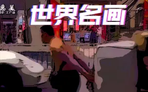 Télécharger la video: 世界名画《社会本原》