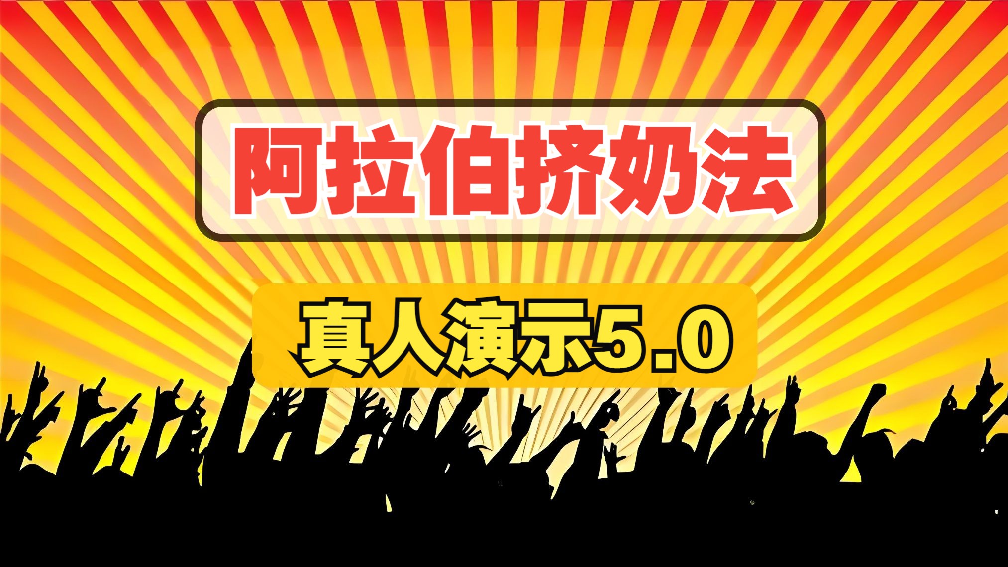 促睾酮素训练:阿拉伯挤奶法视频教程真人教学