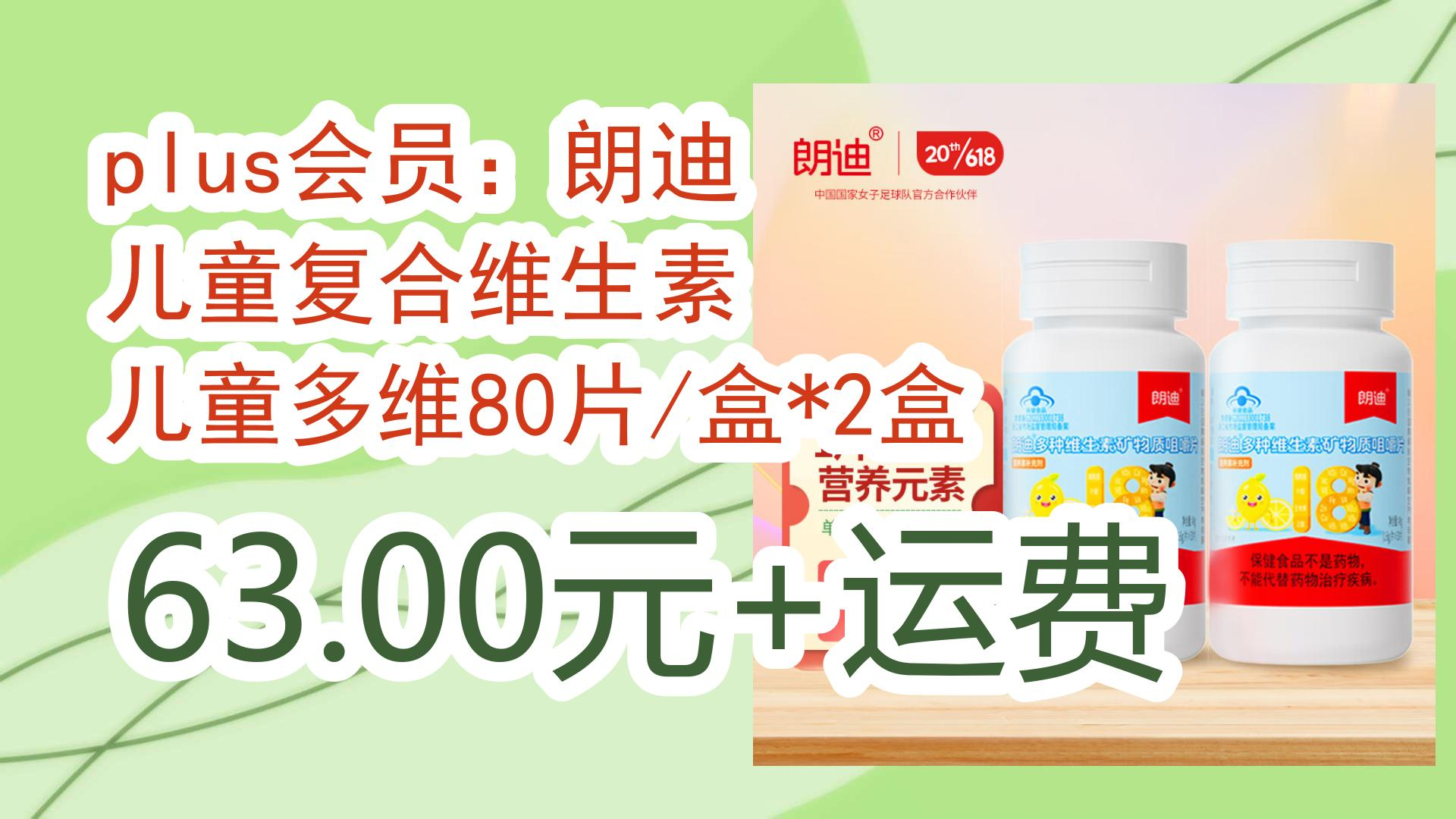 plus会员:朗迪 儿童复合维生素 儿童多维80片/盒*2盒 63.