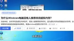 为什么Windows电脑没有人推荐关闭虚拟内存？