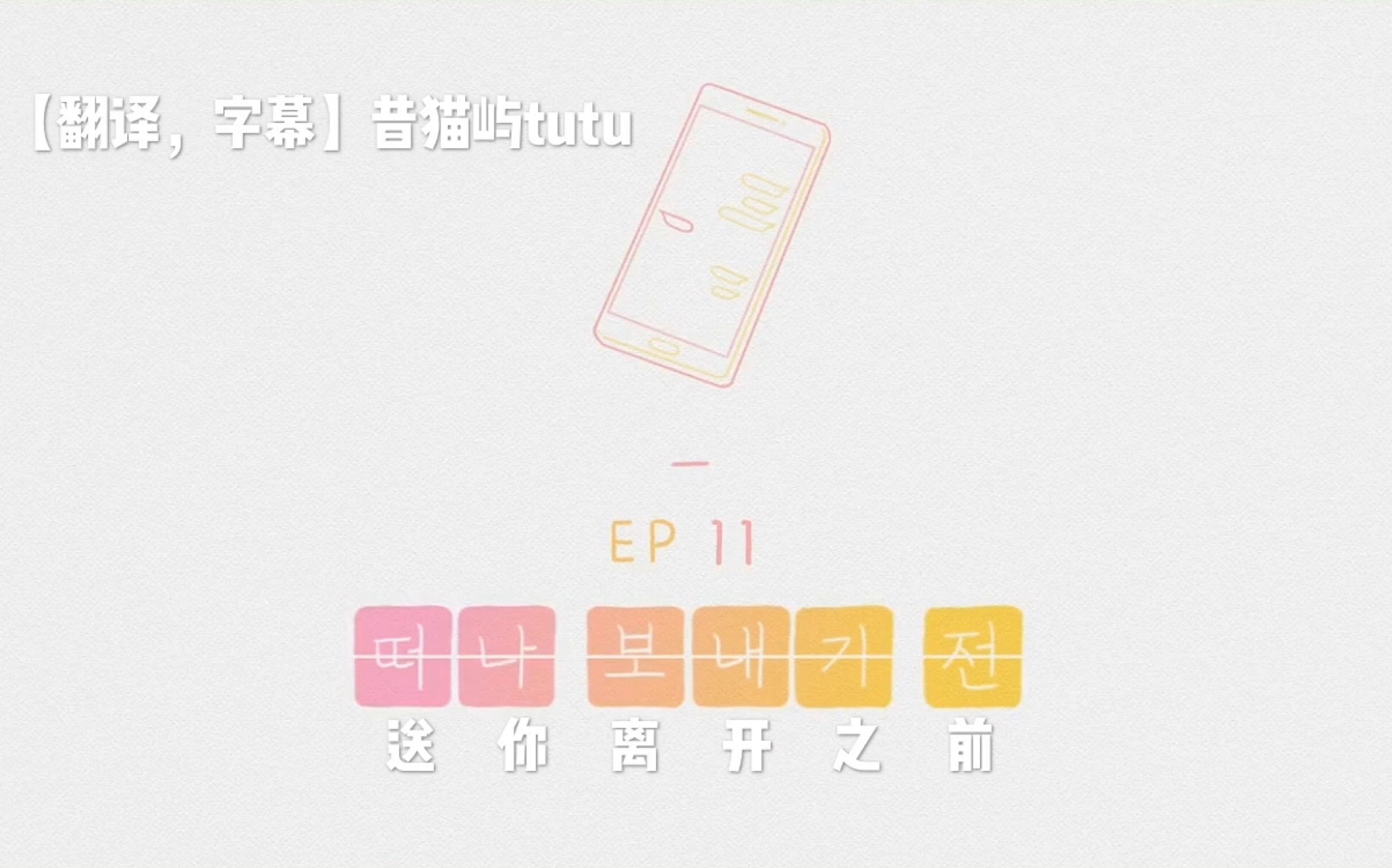 恋爱前一天第一季