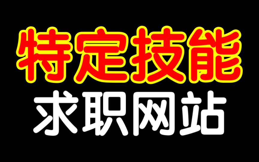 特定技能如何找工作?工资水平如何?哔哩哔哩bilibili