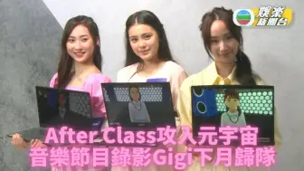 Download Video: After Class拍元宇宙節目 獨欠Gigi成員隔空打氣