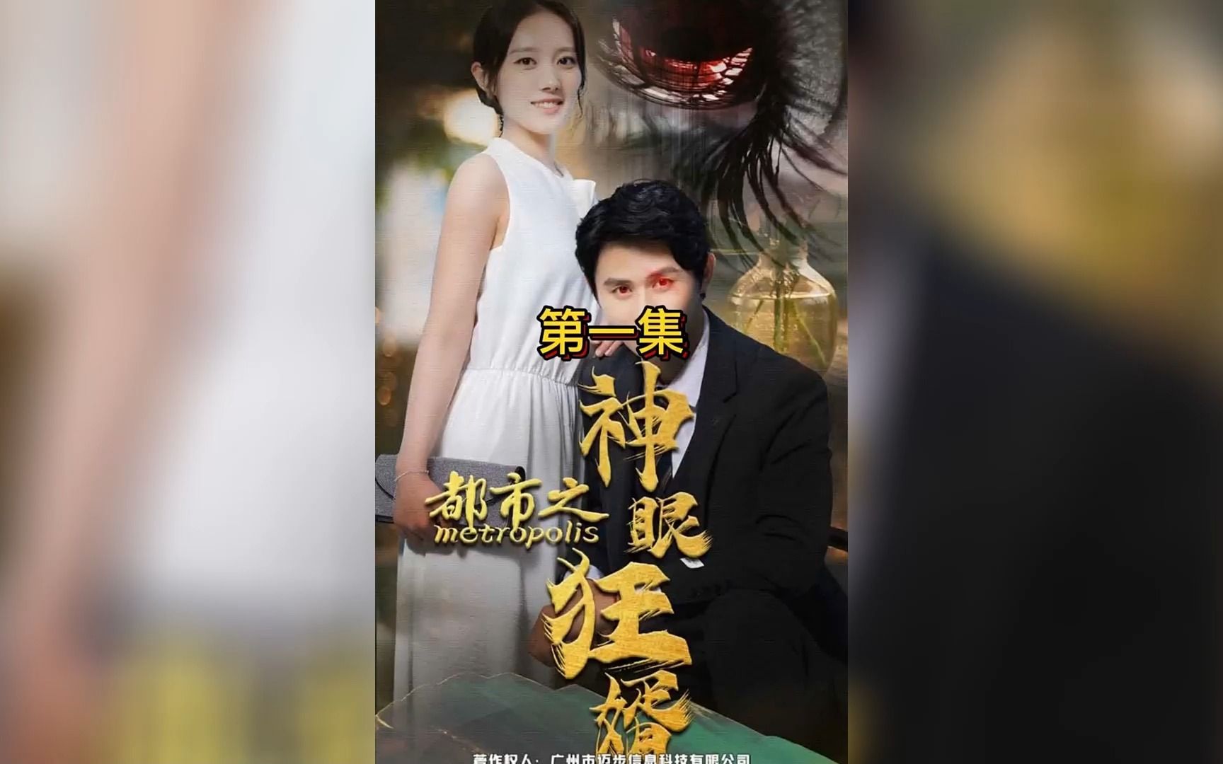 [图]《都市之神眼狂婿》第1-24合集