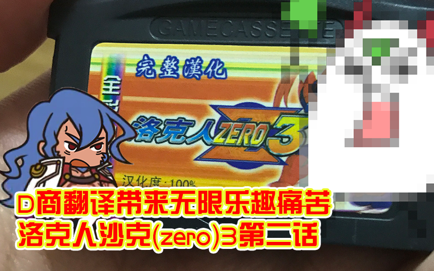 [图]【GBA】D商汉化之洛克人沙克（zero）3 第二话！