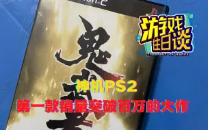 Download Video: 神机PS2的第一款百万大作，鬼武者初代的故事 游戏往日谈Vol.24