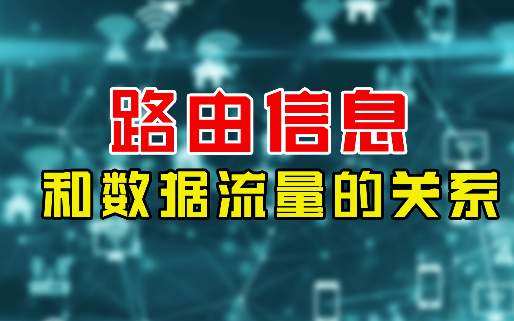 10分钟!路由信息与数据流量的关系,保姆级讲解!哔哩哔哩bilibili