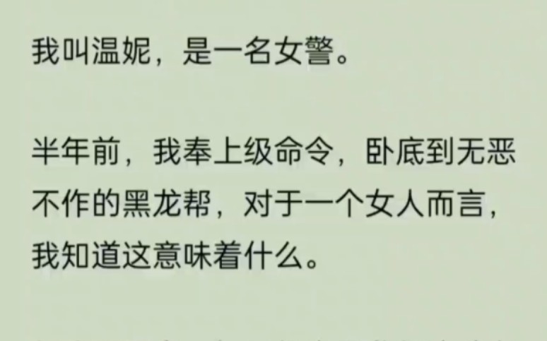 我叫温妮,是一名女警.半年前,我奉上级命令,卧底到无恶不作的黑龙帮,对于一个女人而言,我知道这意味着什么.但我更明白……UC浏览器首页搜索~...