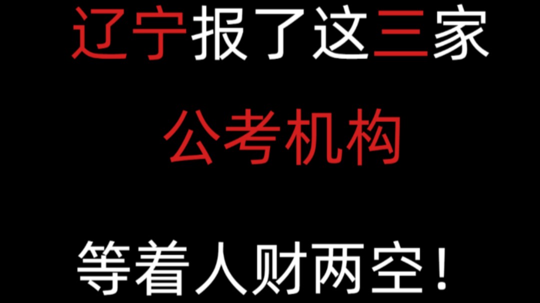 辽宁公考机构千万别报这三家哔哩哔哩bilibili