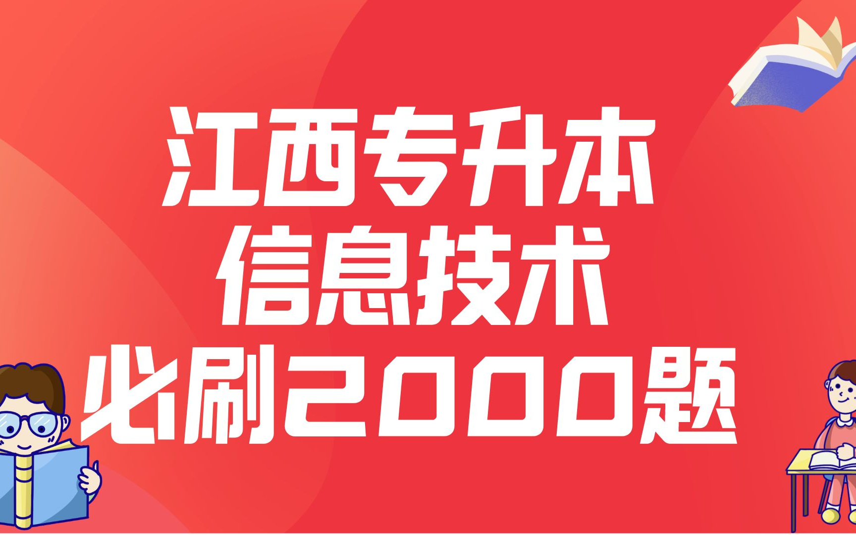 [图]江西专升本信息技术必刷2000题