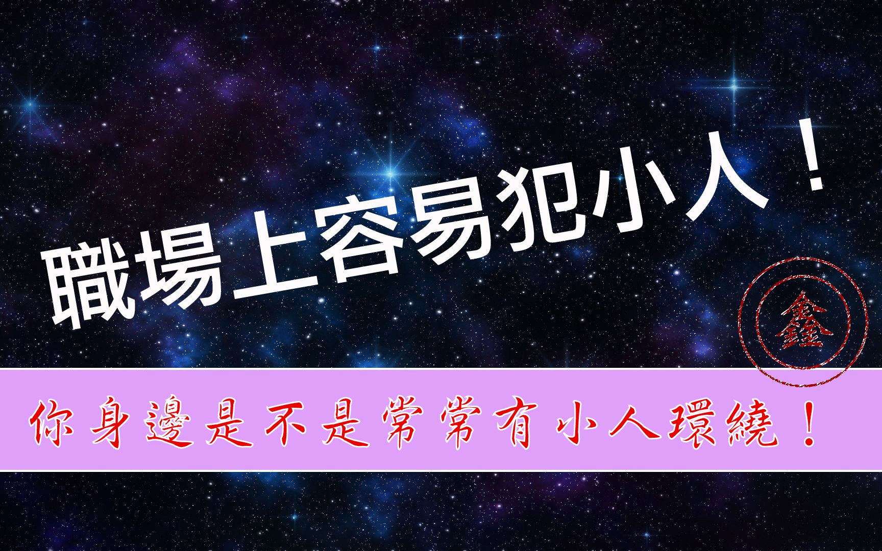 【鑫老师】职场上容易犯小人的紫微命盘?