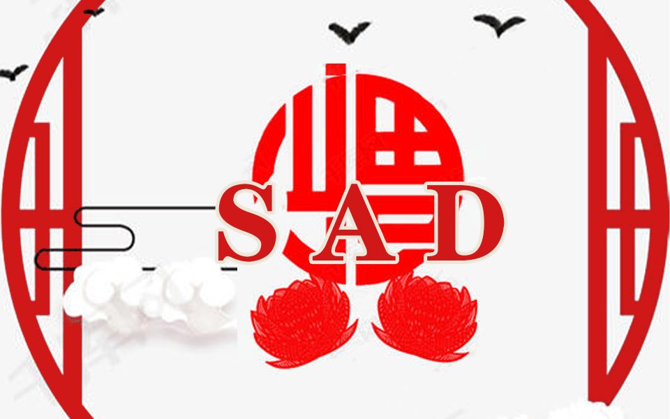 [图]中国风版《SAD!》—— XXXTENTACION