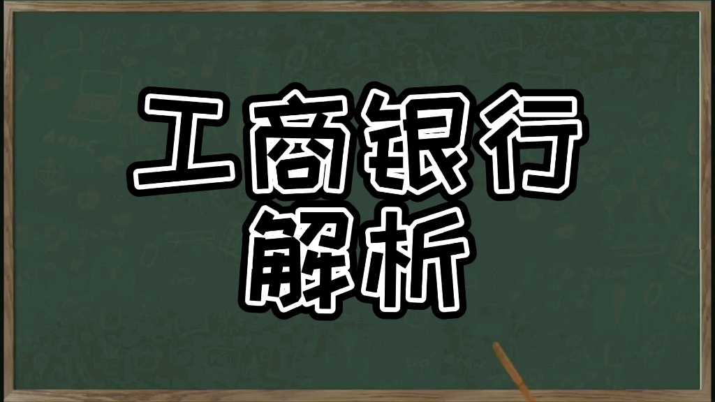 工商银行解析,信用卡知识分享哔哩哔哩bilibili