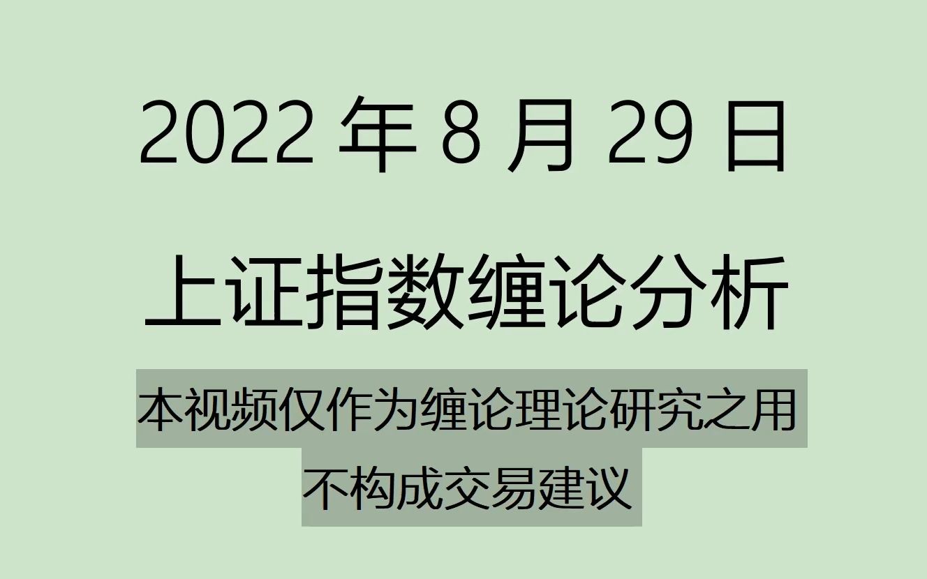 [图]《2022-8-29上证指数之缠论分析》