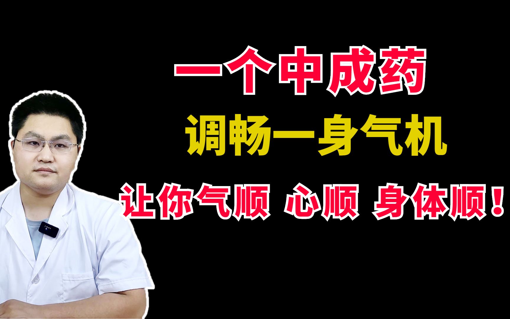 一个中成药,调畅一身气机,让你气顺、心顺、身体顺!哔哩哔哩bilibili