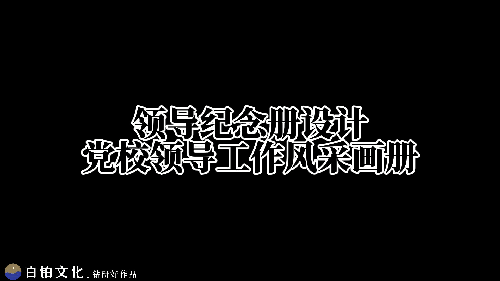 党校领导工作掠影画册设计𐟎‰哔哩哔哩bilibili