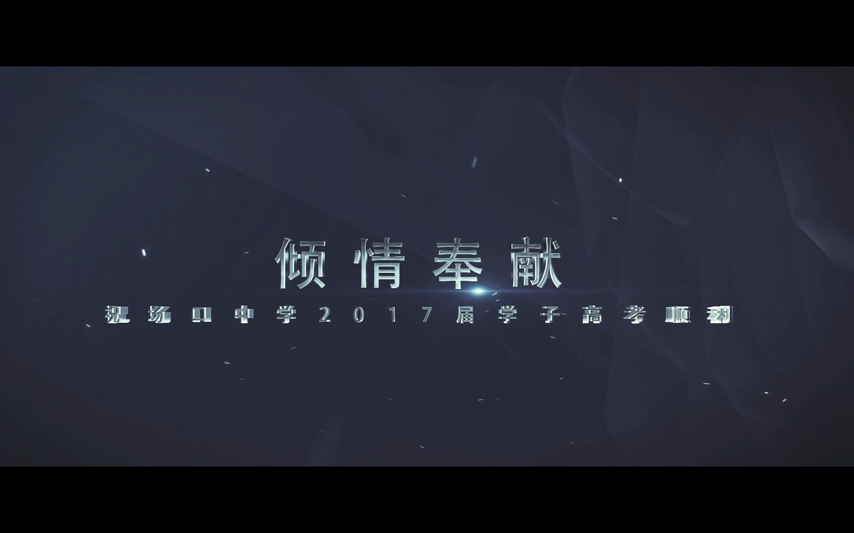 2017场中高考加油哔哩哔哩bilibili