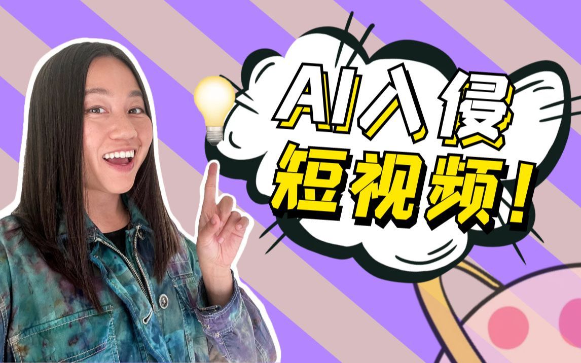 ai"入侵"短视频,华人博主靠ai创意作品吸粉百万!