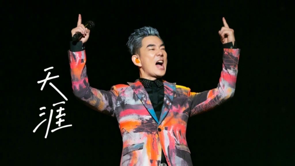 17,天涯～任贤齐2023年北京演唱会