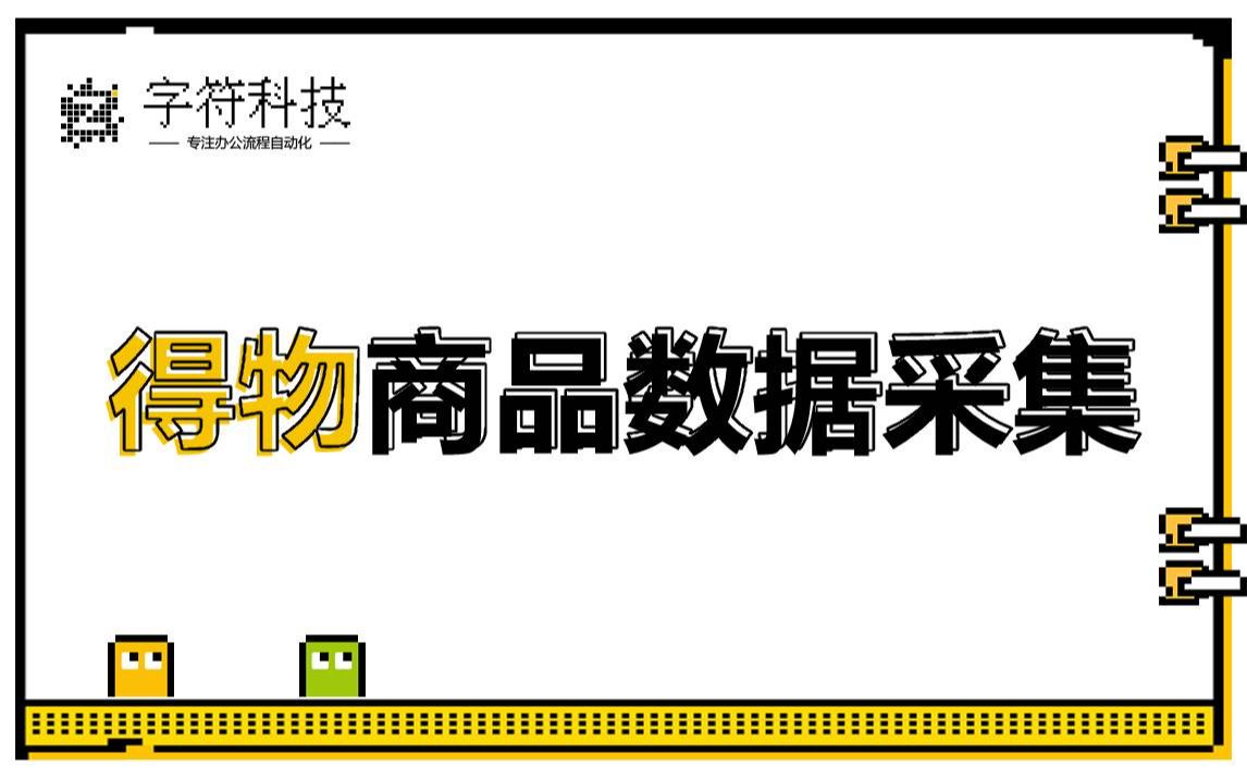 【得物商品数据采集】得物app产品信息抓取图片下载uibot办公流程自动化rpa机器人定做开发哔哩哔哩bilibili