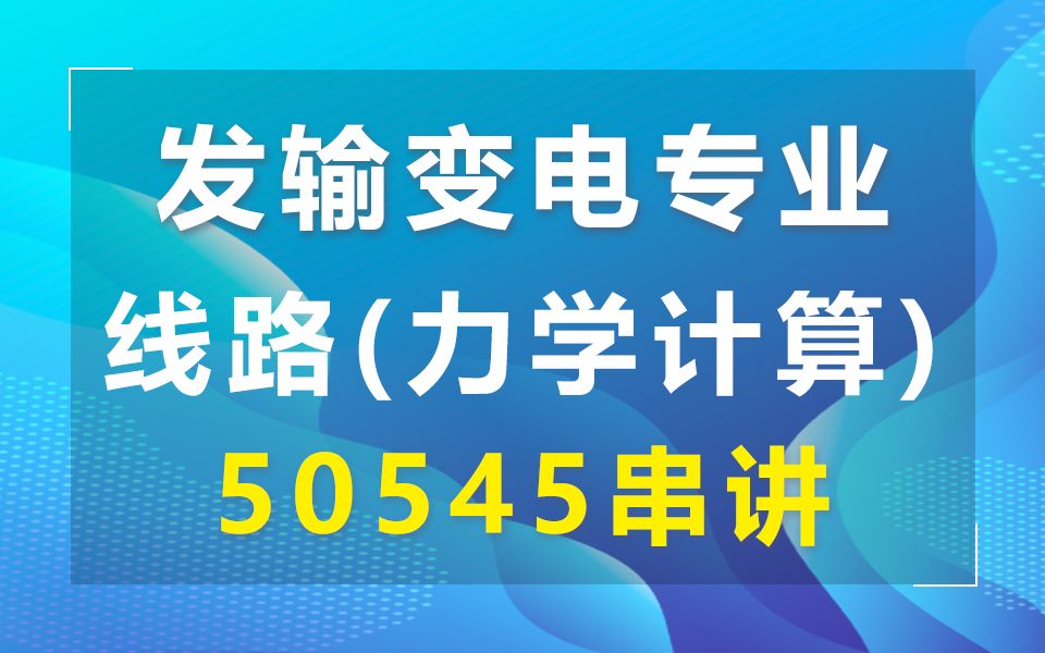 张工发输电专业线路(电力学计算)50545串讲《角度荷载组合、电线张力、断线张力、弧垂曲线、杆塔、垂直档距、耐张绝缘子、》注册电气工程师哔哩...