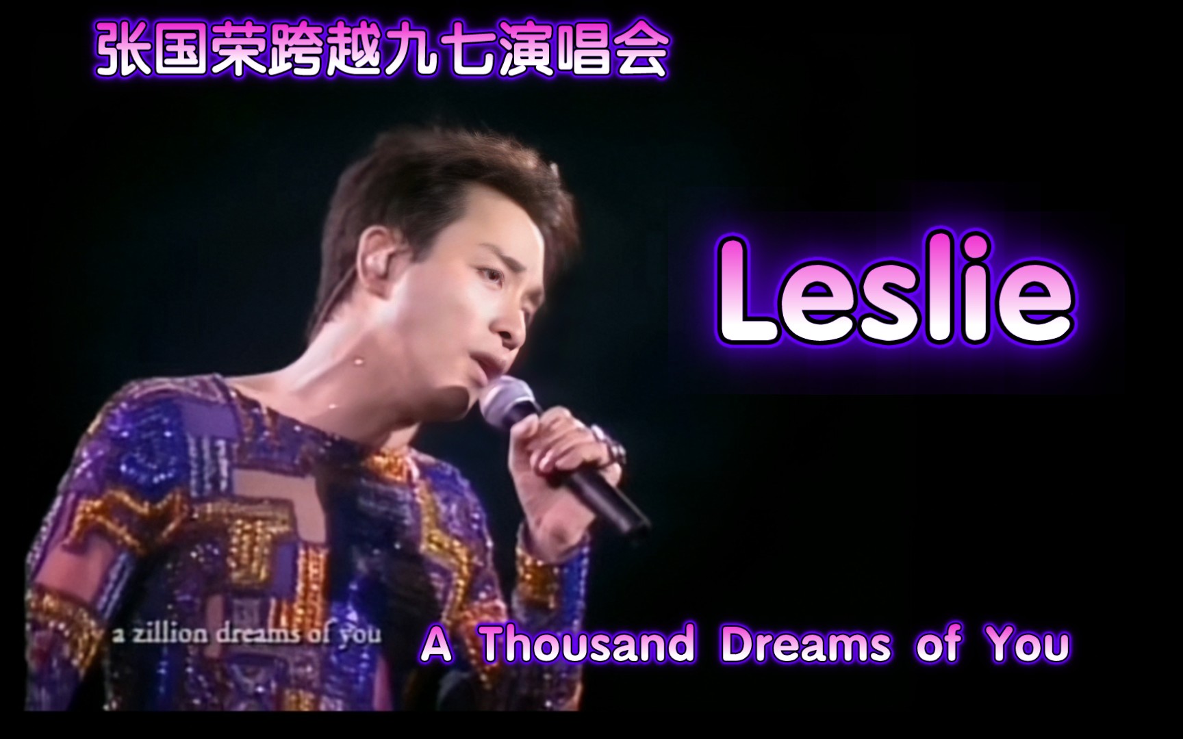 [图]【张国荣】跨越九七演唱会高清系列之《A Thousand Dreams of You》