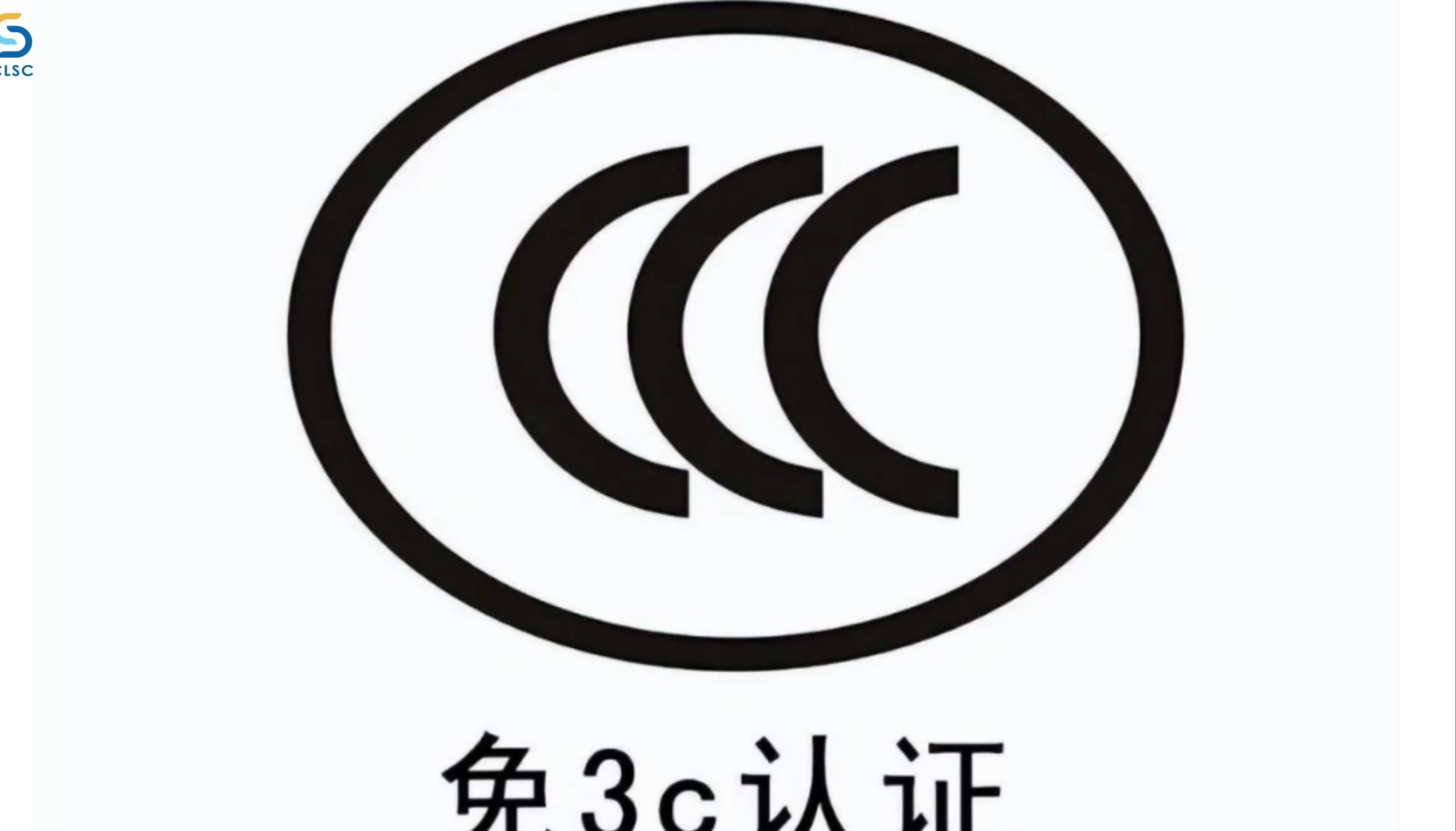 免办3c产品认证证明(下)