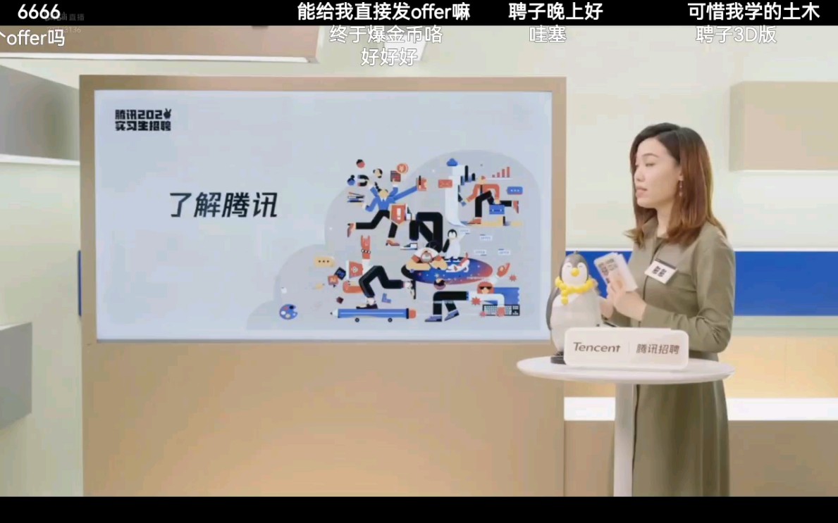 腾讯2022实习生招聘空中宣讲会2022.4.19直播录屏哔哩哔哩bilibili