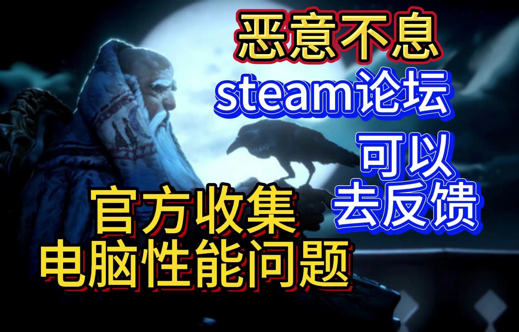 恶意不息STEAM游戏论坛官方收集电脑性能问题内容展示