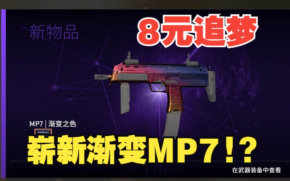 [图][csgo炼金]8元追梦崭新MP7？！