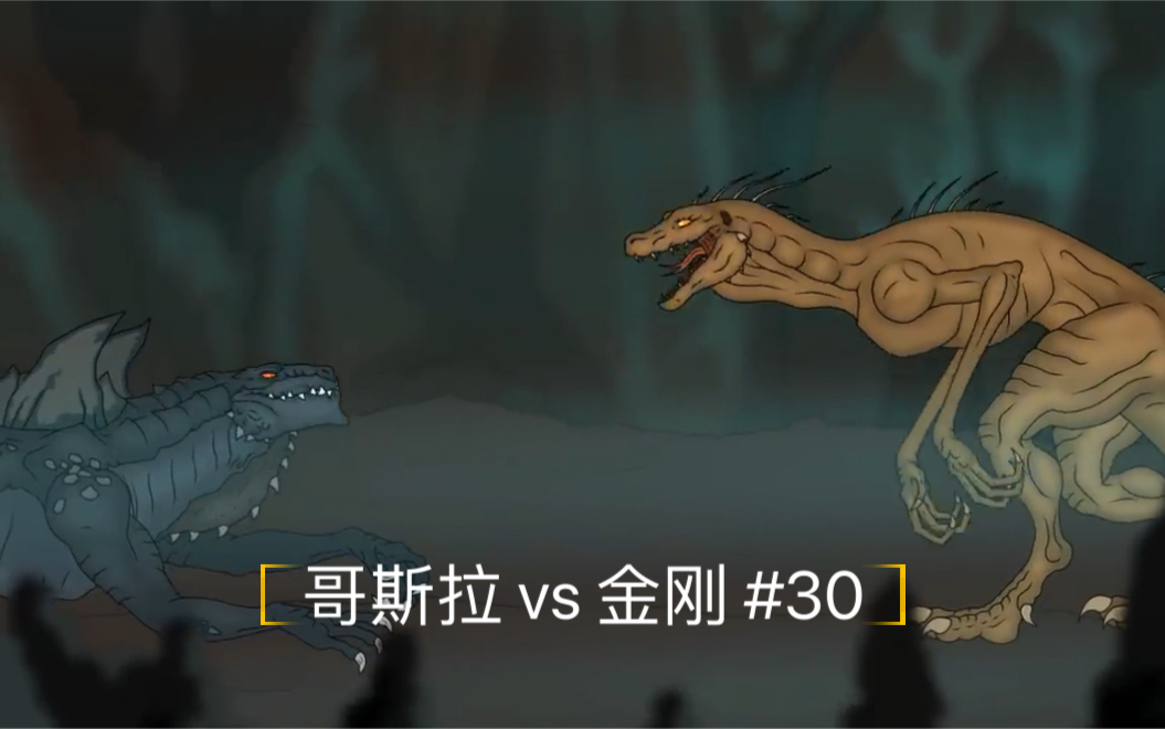 [图]【30】金刚 vs 哥斯拉