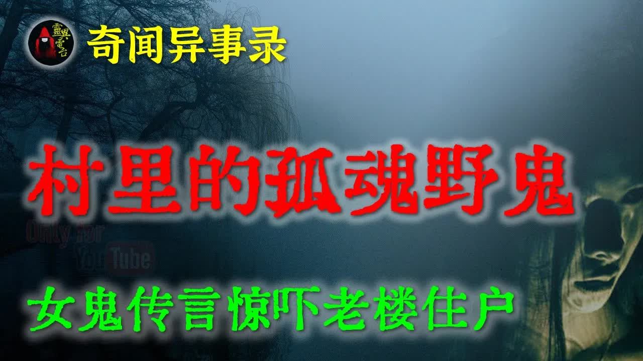 【灵异故事】楼道深夜惊现白裙女子,女鬼传言惊吓老楼住户 鬼故事 灵异诡谈 恐怖故事 解压故事 网友讲述的灵异故事 「民间鬼故事灵异电台」哔哩哔哩...