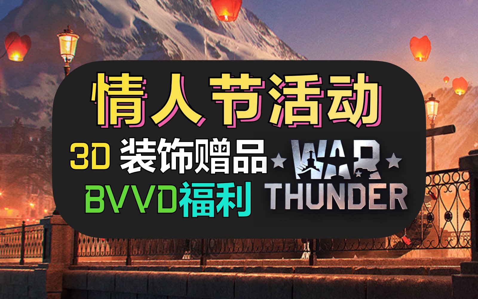 【战争雷霆】情人节来了,著名策划BVVD给各位玩家送小礼物……【2022年情人节活动】哔哩哔哩bilibiliWARTHUNDER