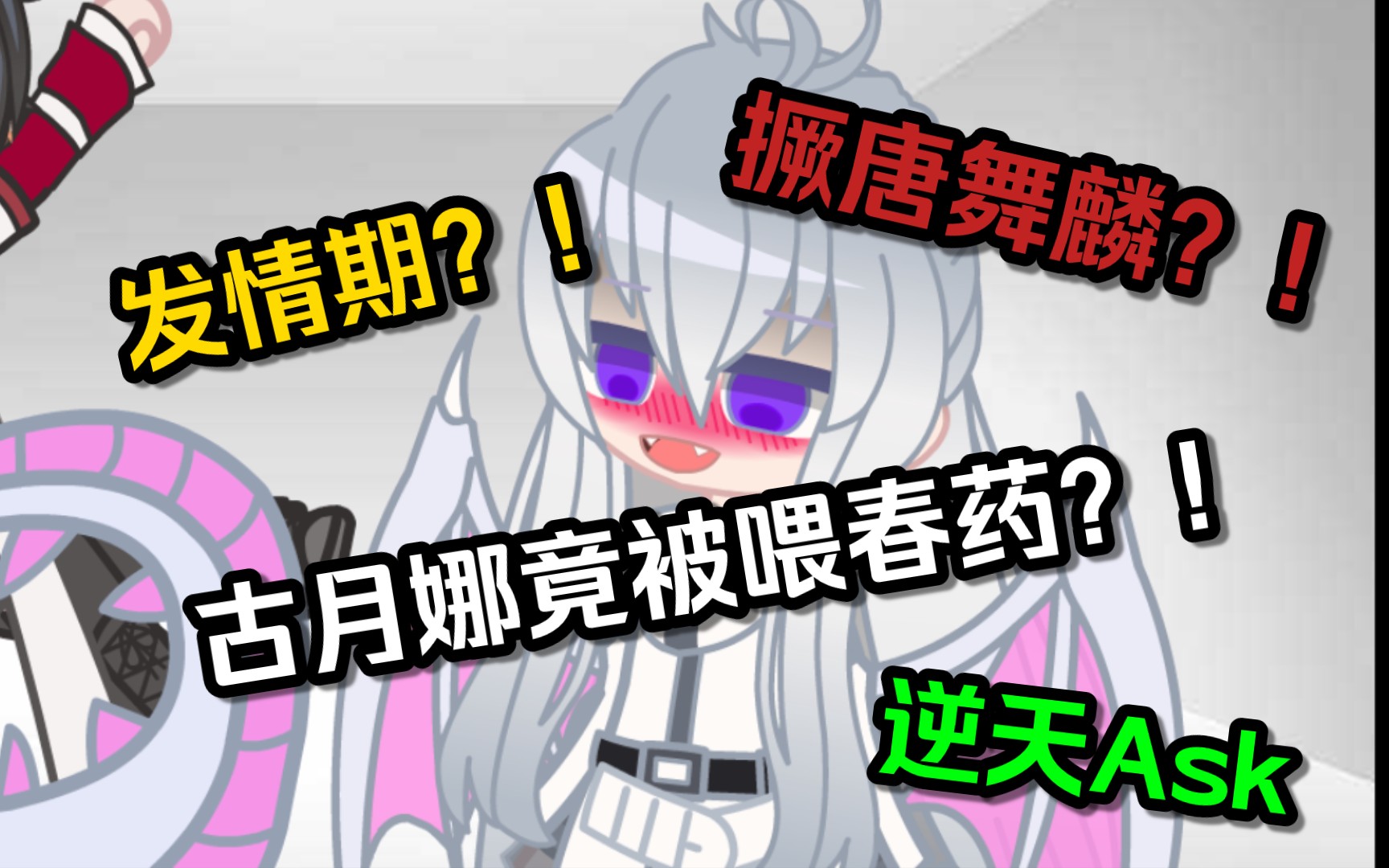 【Gacha/斗罗】古月娜竟然被“喂”了春药?!(Ask第三期)哔哩哔哩bilibili