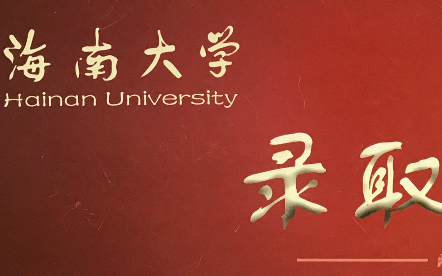 海南大学 录取通知书图片