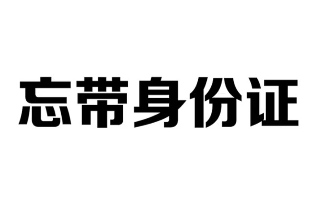 出门忘带身份证,根本不用回家去取,一招教你解决哔哩哔哩bilibili