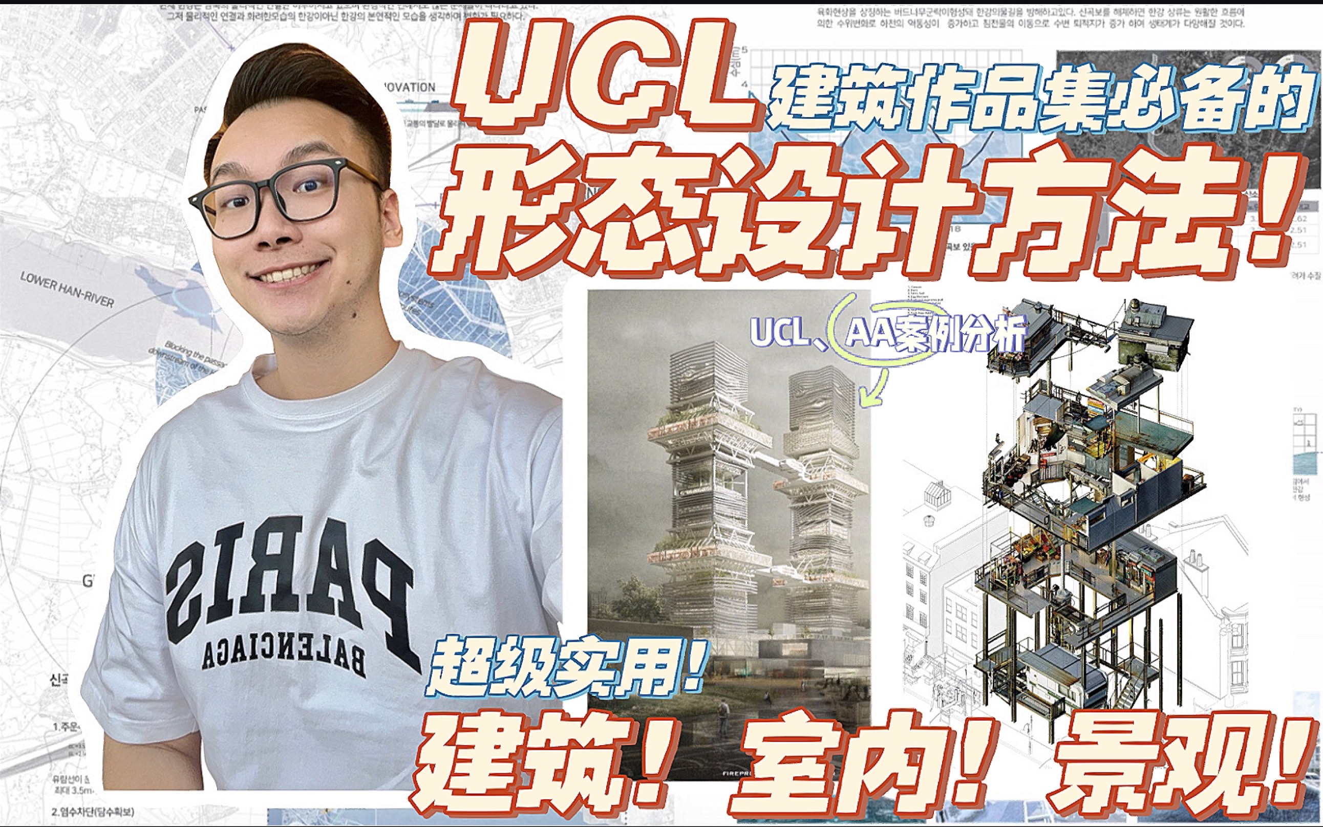 超级实用!!UCL作品集必备的形态设计方法!!哔哩哔哩bilibili