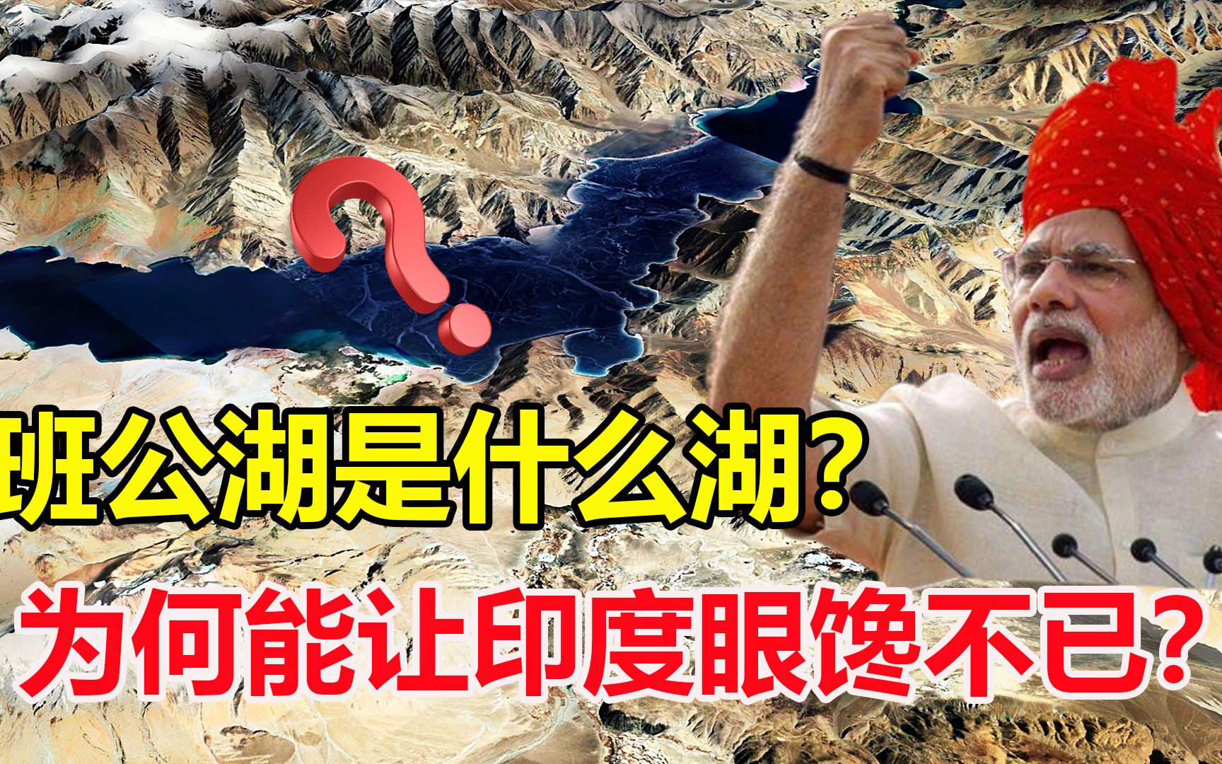 班公湖到底是啥湖?面积超600平方公里,为何能让印度眼馋不已?哔哩哔哩bilibili