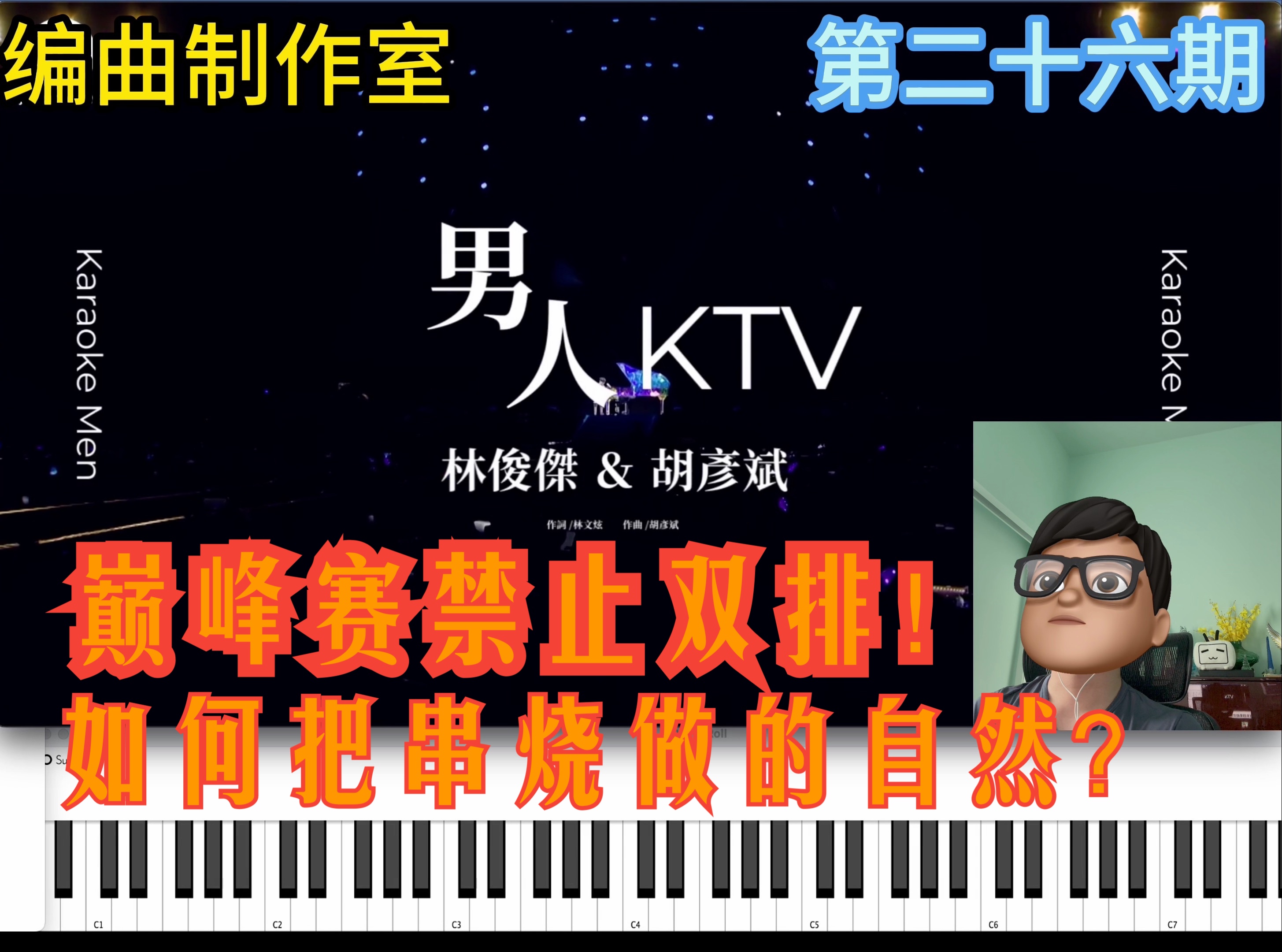 【编曲制作室】第二十六期  林俊杰/胡彦斌「男人KTV」林俊杰JJ20世界巡回演唱会苏州站哔哩哔哩bilibili