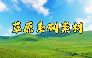 Download Video: 短视频素材：088草原系列素材|草原的天空永远都那么美~