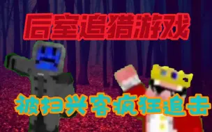 Download Video: 我的世界后室猎人游戏!被扫兴客疯狂追击！