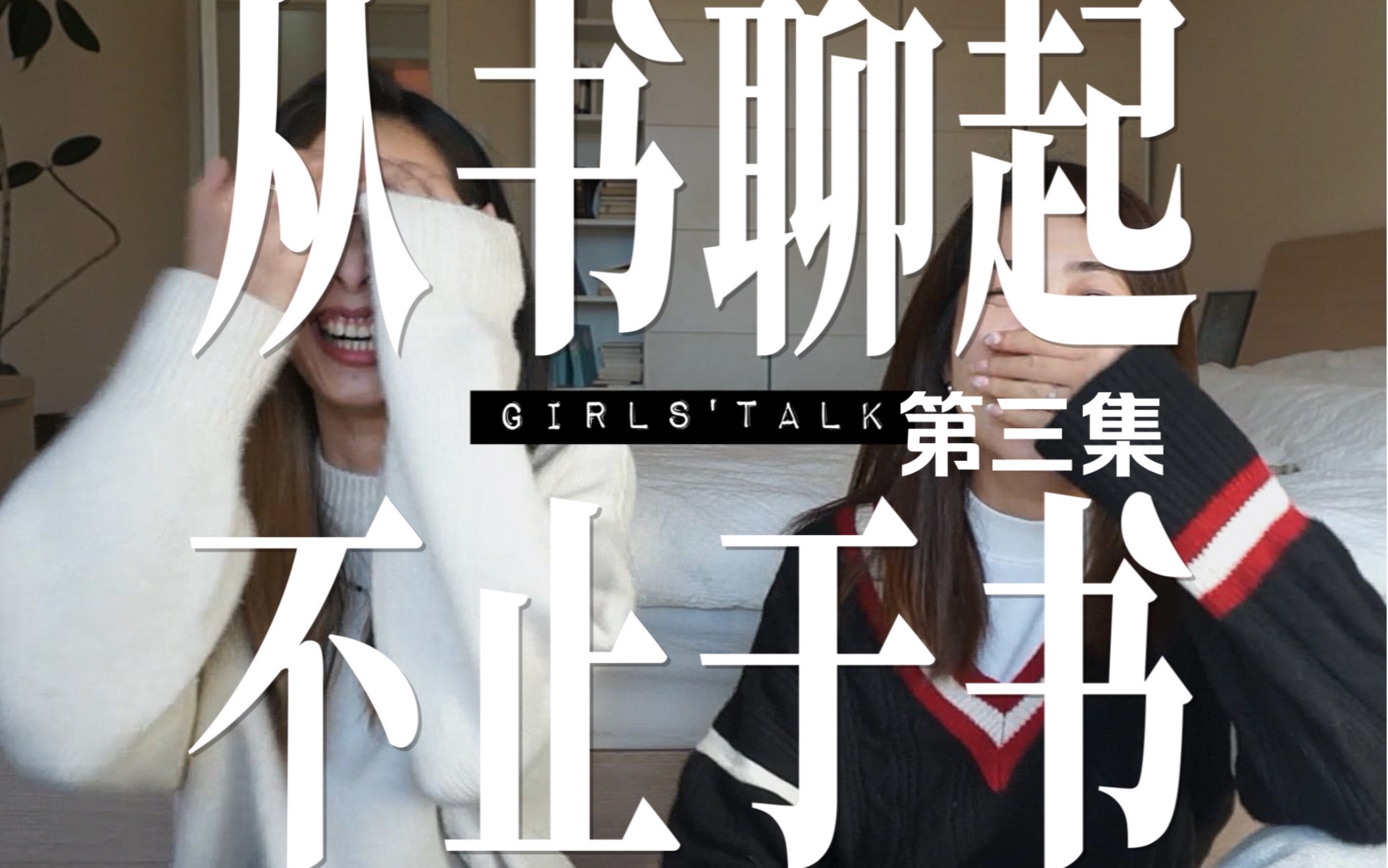 [图]girls'talk|从书聊起，不止于书