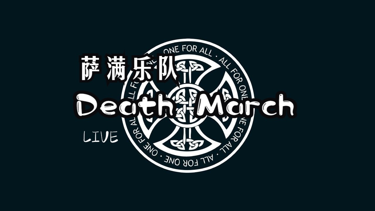 【在现场】萨满乐队——开场   death march