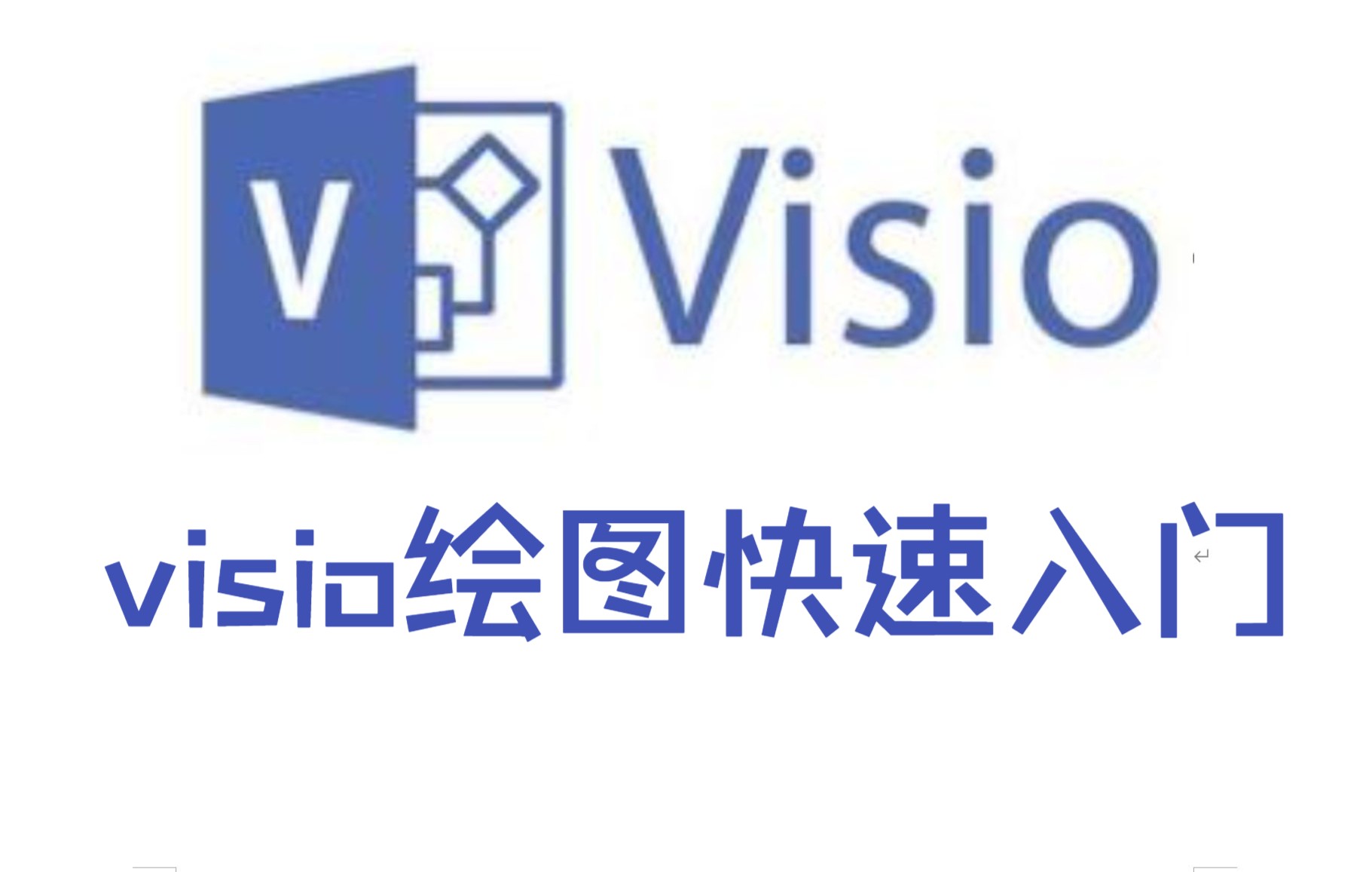 Visio排版快速入门哔哩哔哩bilibili